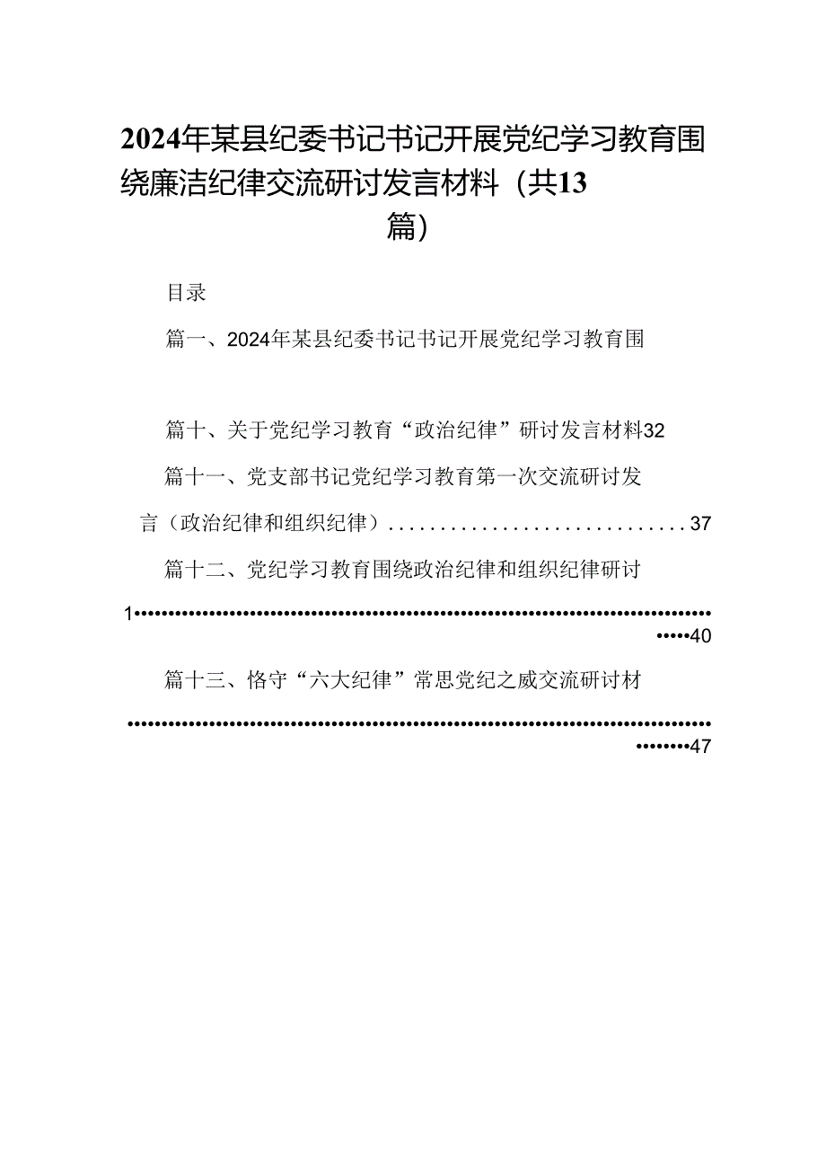 2024年某县纪委书记书记开展党纪学习教育围绕廉洁纪律交流研讨发言材料【13篇精选】供参考.docx_第1页