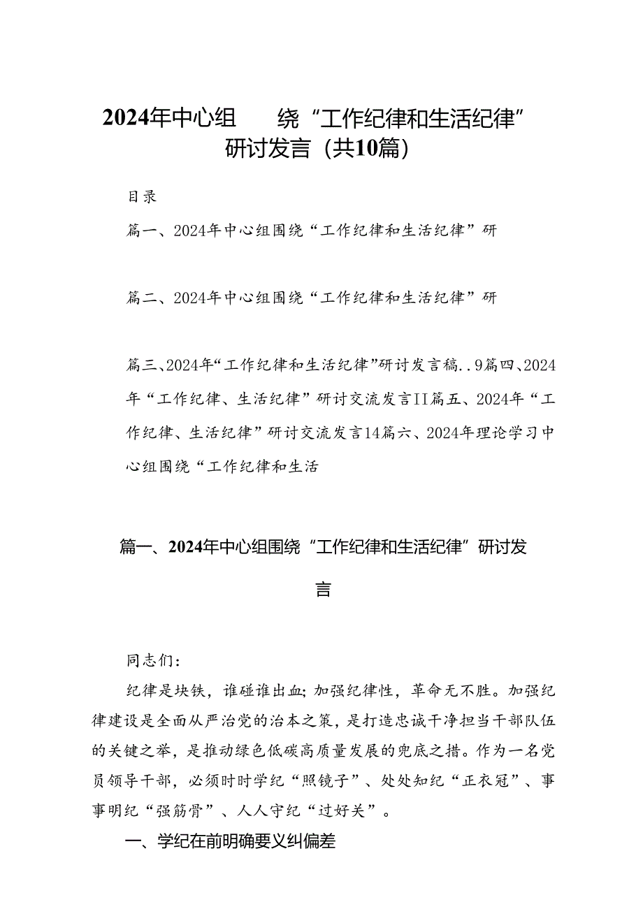 2024年中心组围绕“工作纪律和生活纪律”研讨发言 （汇编10份）.docx_第1页