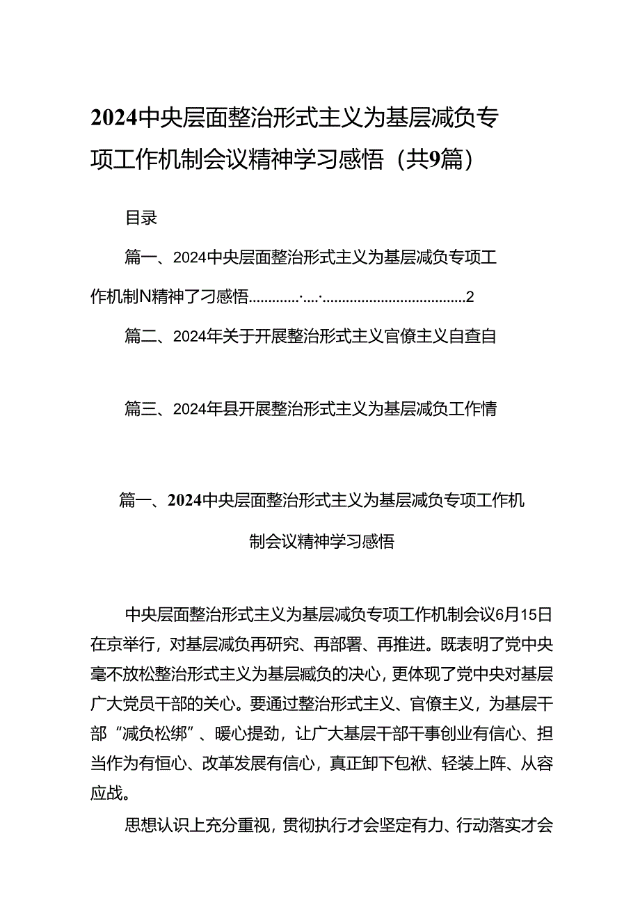 中央层面整治形式主义为基层减负专项工作机制会议精神学习感悟9篇（详细版）.docx_第1页