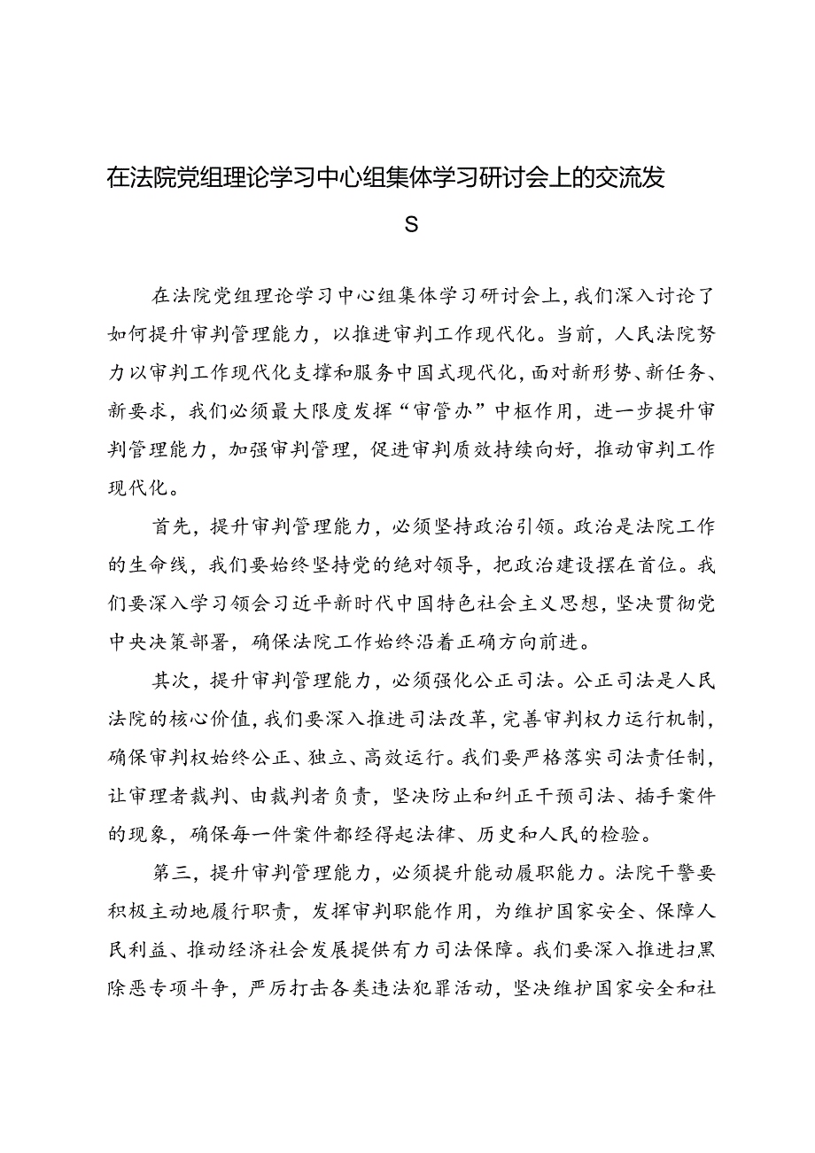 2篇 2024年在法院党组理论学习中心组集体学习研讨会上的交流发言.docx_第1页