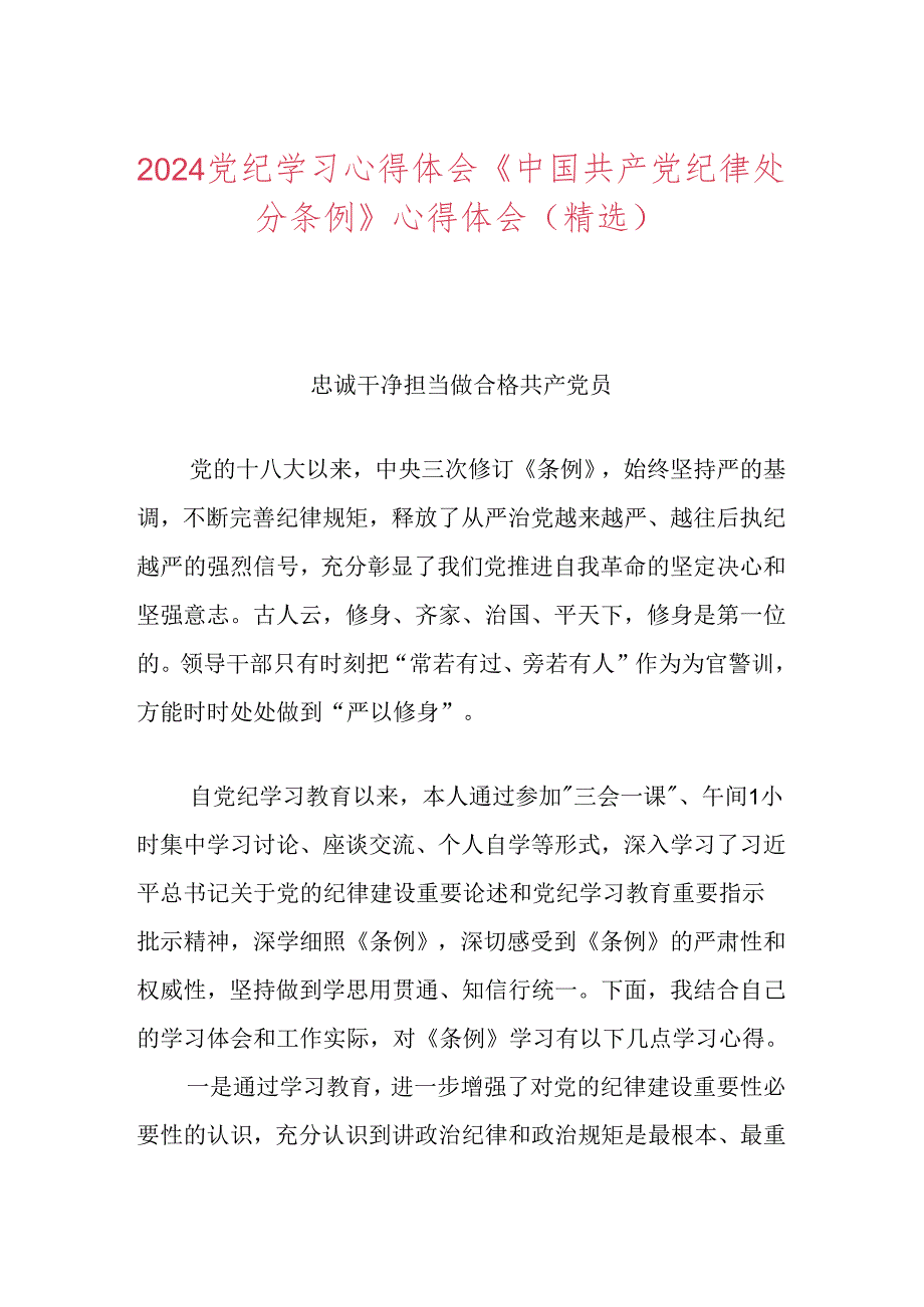 2024党纪学习心得体会《中国共产党纪律处分条例》心得体会（精选）.docx_第1页