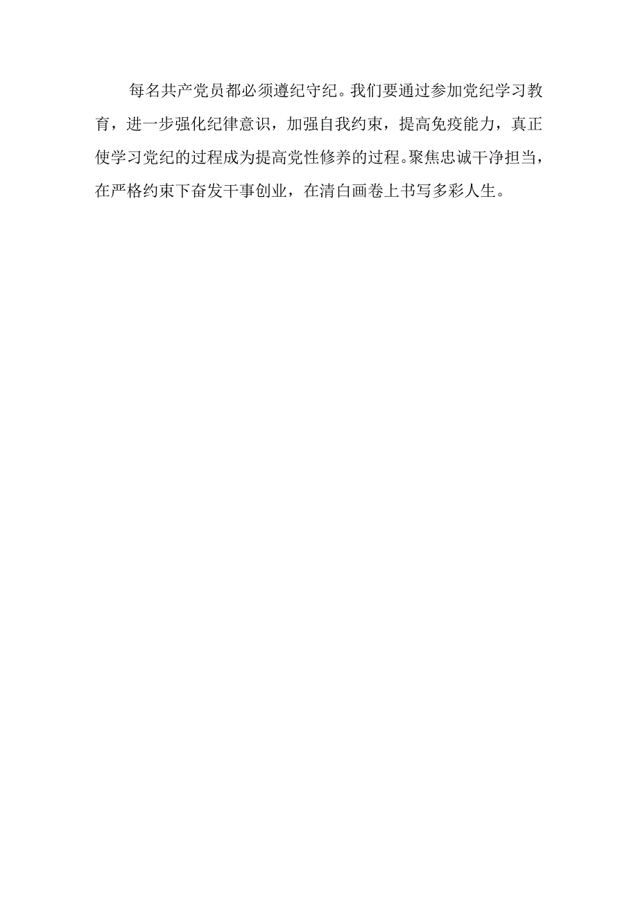 2024党纪学习心得体会《中国共产党纪律处分条例》心得体会（精选）.docx_第3页