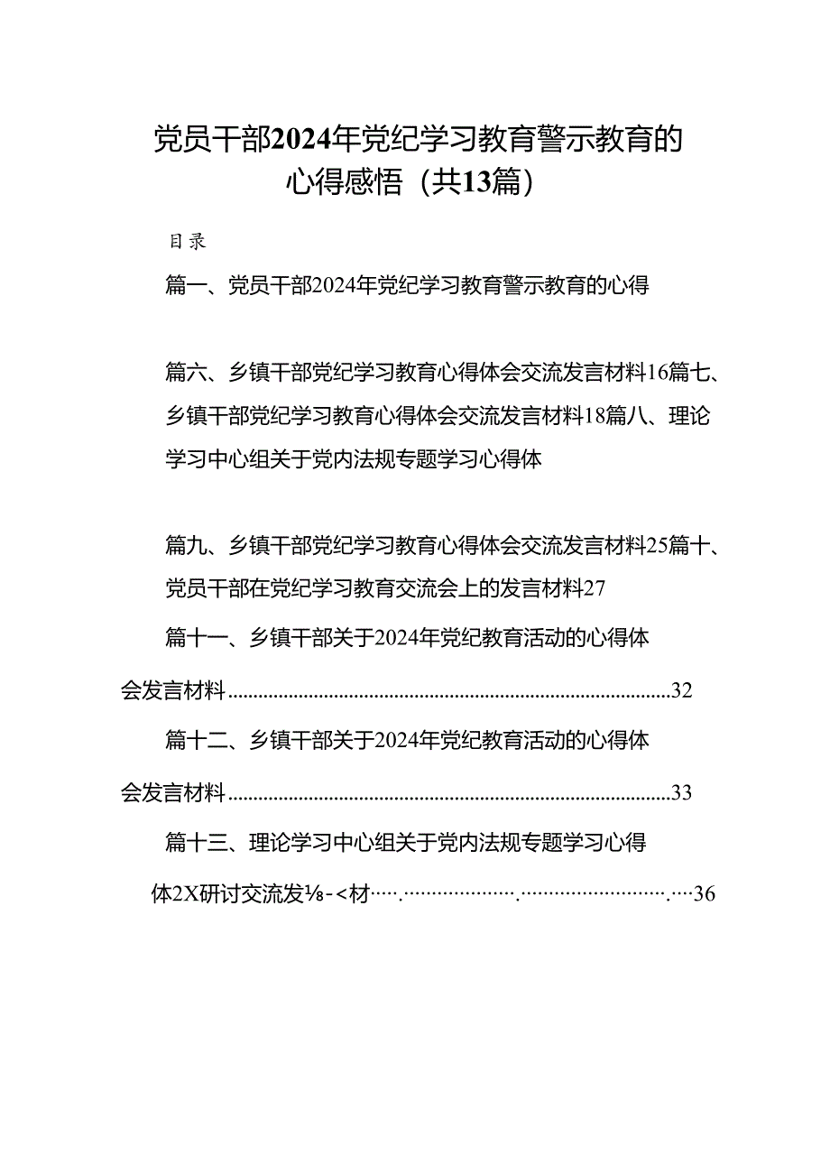 党员干部2024年党纪学习教育警示教育的心得感悟13篇（详细版）.docx_第1页