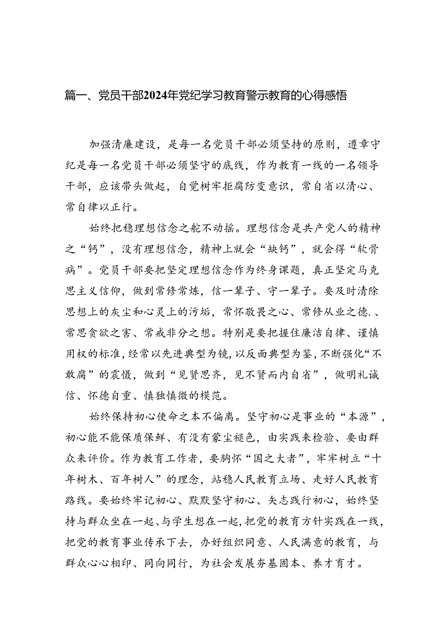 党员干部2024年党纪学习教育警示教育的心得感悟13篇（详细版）.docx_第2页