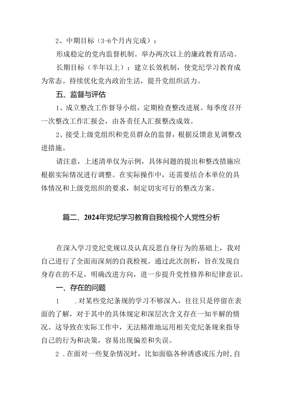 2024年党纪学习整改问题清单（共12篇）.docx_第3页