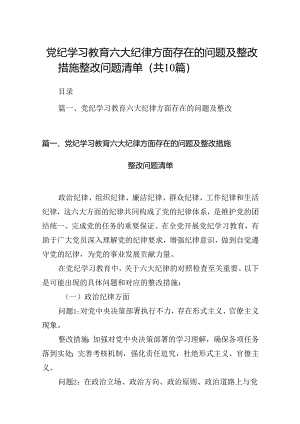 党纪学习教育六大纪律方面存在的问题及整改措施整改问题清单（共10篇）.docx