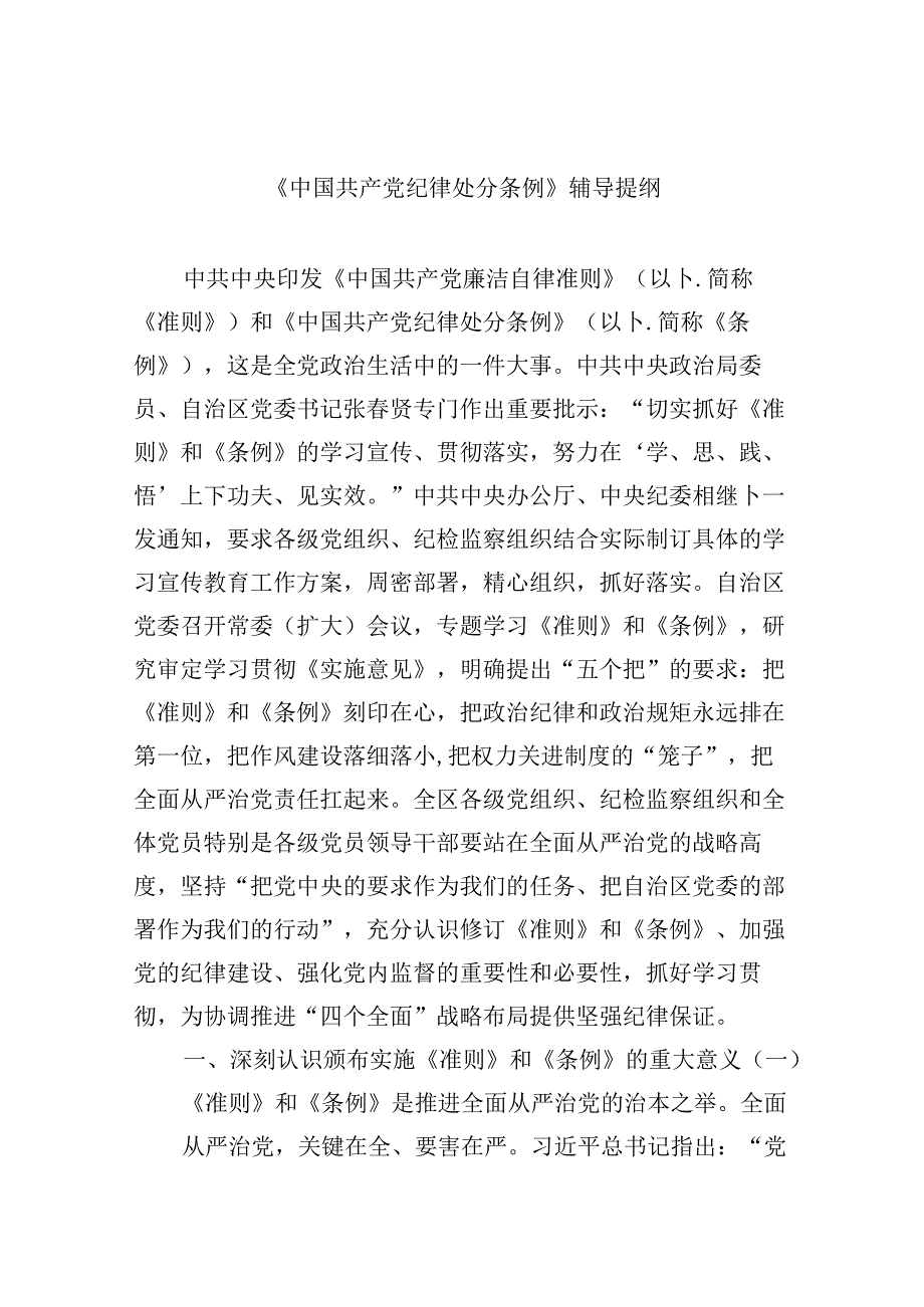 【7篇】《中国共产党纪律处分条例》辅导提纲（精选）.docx_第1页