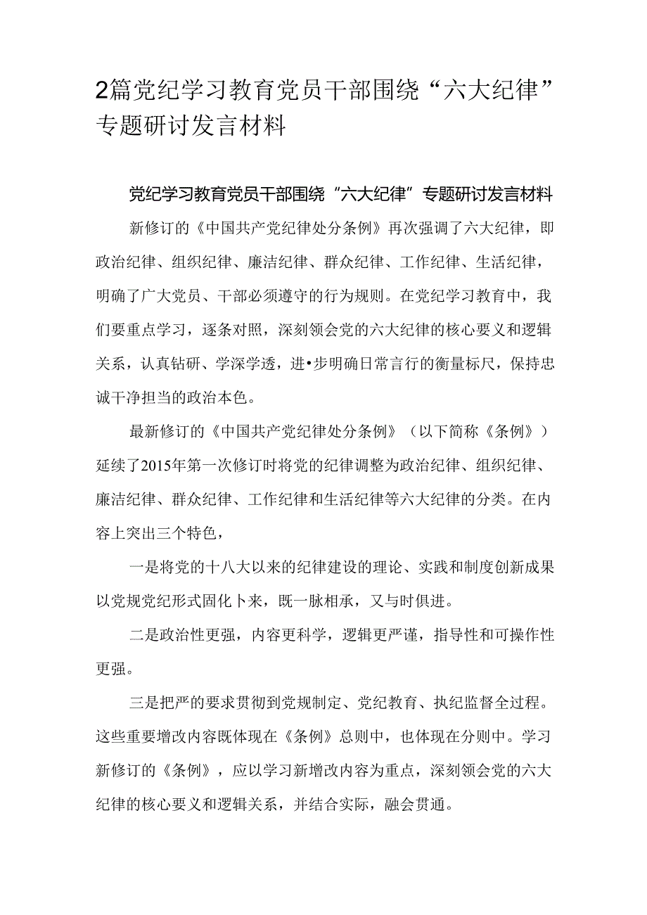 2篇党纪学习教育党员干部围绕“六大纪律”专题研讨发言材料.docx_第1页