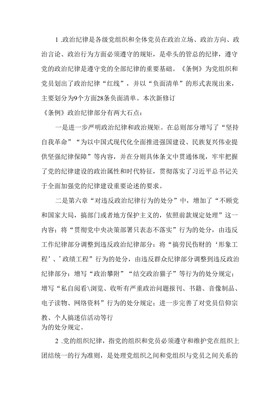 2篇党纪学习教育党员干部围绕“六大纪律”专题研讨发言材料.docx_第2页