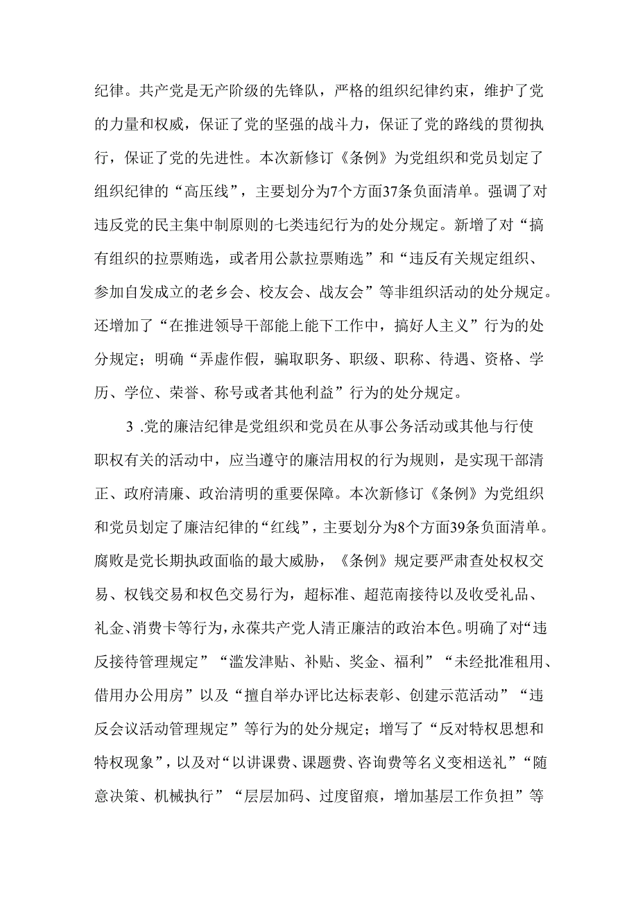 2篇党纪学习教育党员干部围绕“六大纪律”专题研讨发言材料.docx_第3页