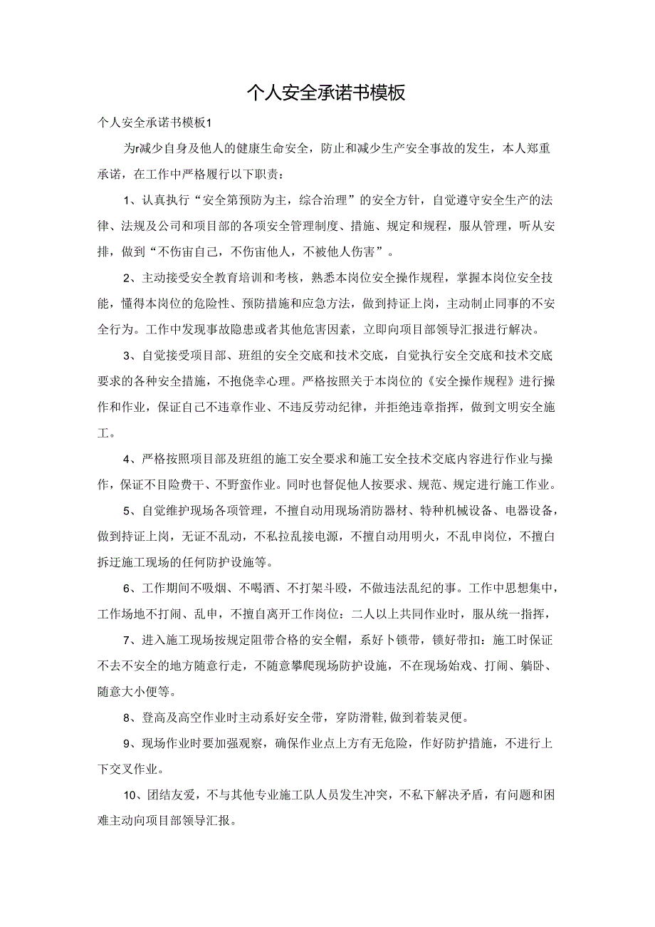 个人安全承诺书模板.docx_第1页