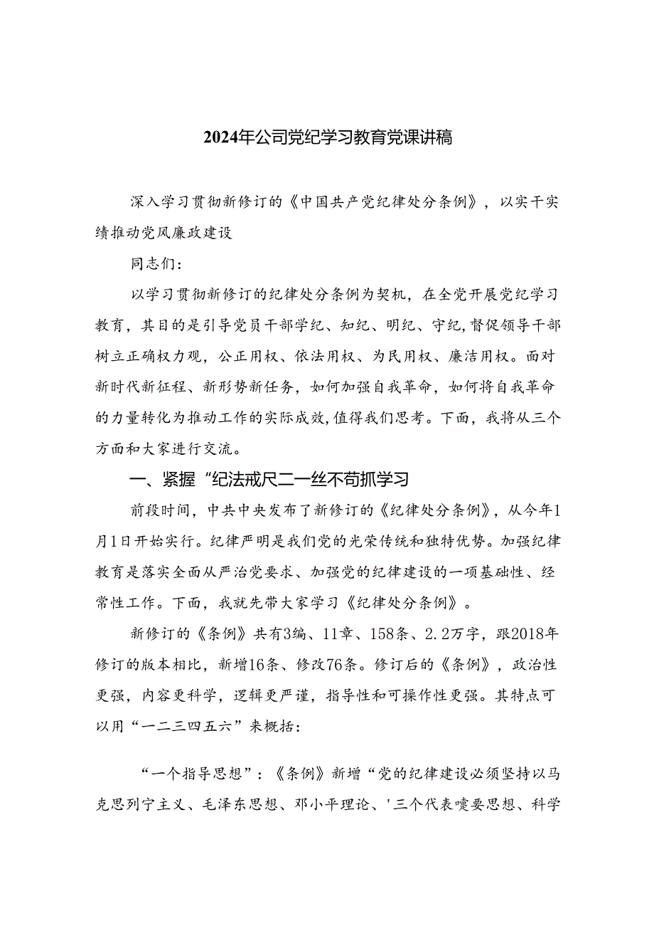 【7篇】2024年公司党纪学习教育党课讲稿【完整版】.docx_第1页