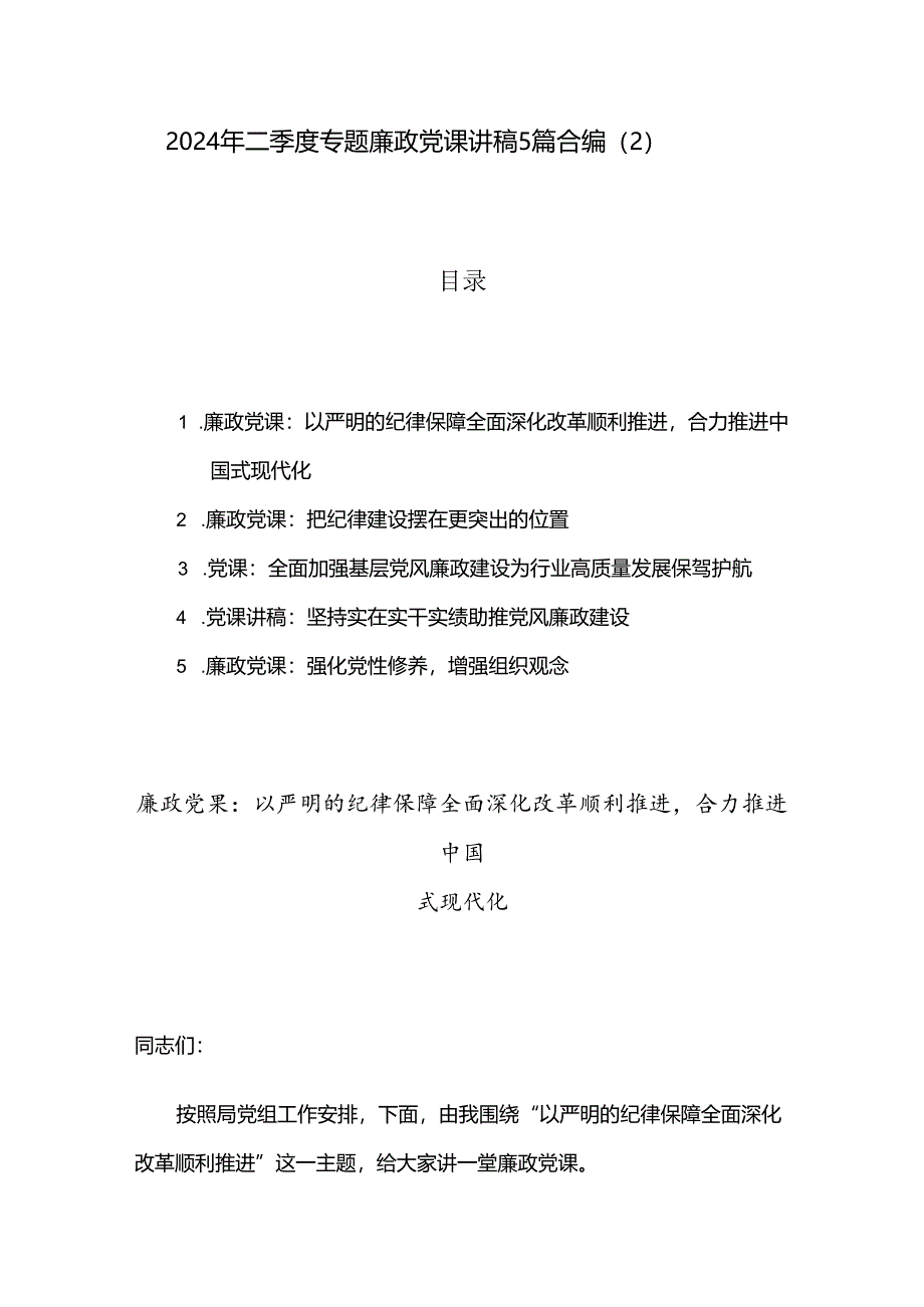 2024年二季度专题廉政党课讲稿5篇合编（2）.docx_第1页