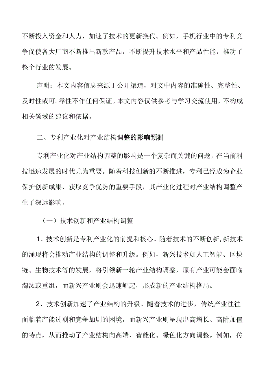 专利产业化对产业结构调整的影响预测.docx_第3页