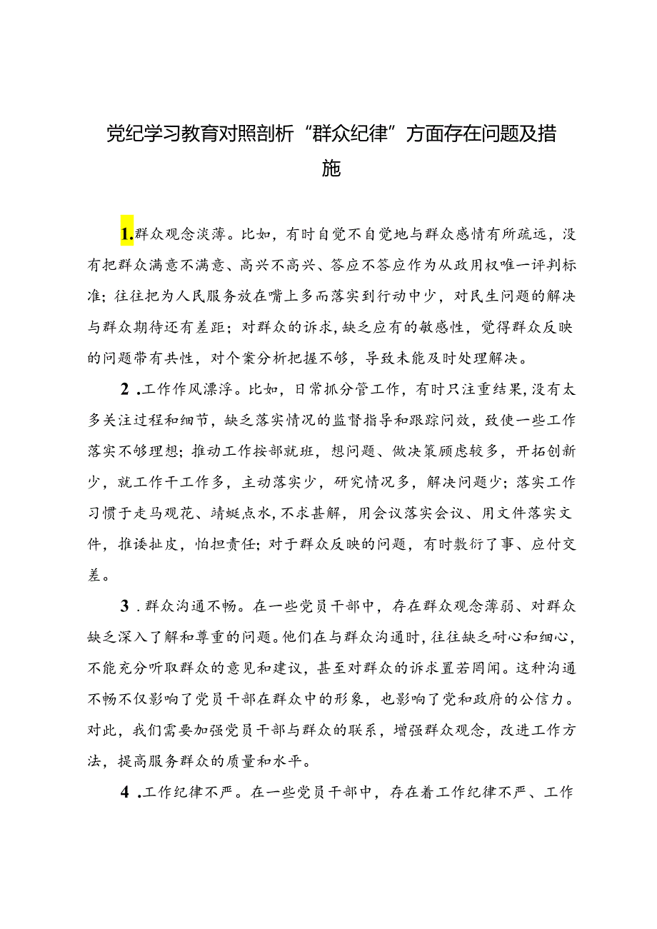 2篇 2024年党纪学习教育对照剖析“群众纪律”方面存在问题及措施.docx_第1页