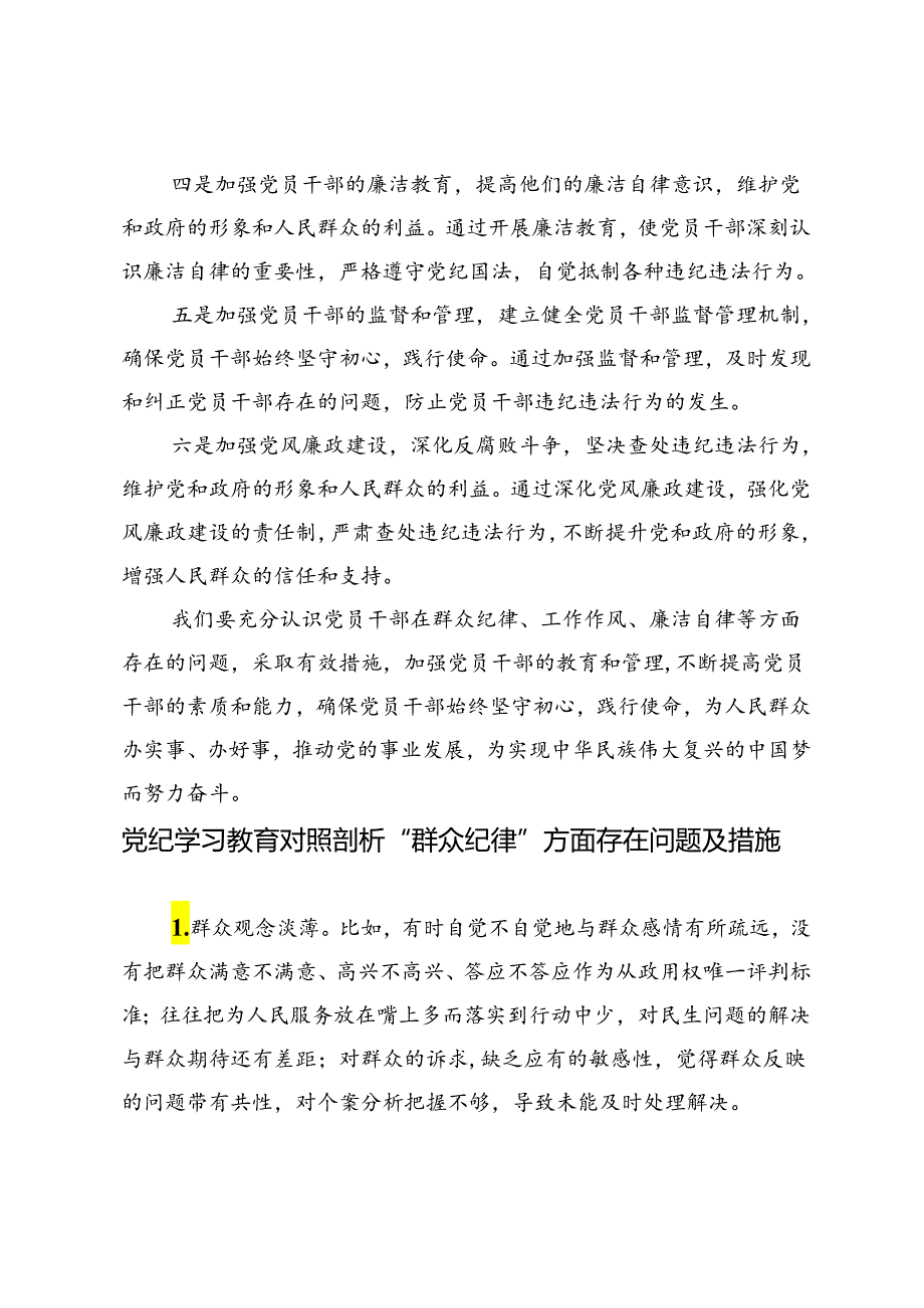 2篇 2024年党纪学习教育对照剖析“群众纪律”方面存在问题及措施.docx_第3页