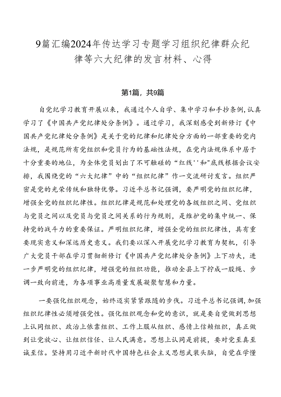 9篇汇编2024年传达学习专题学习组织纪律群众纪律等六大纪律的发言材料、心得.docx_第1页