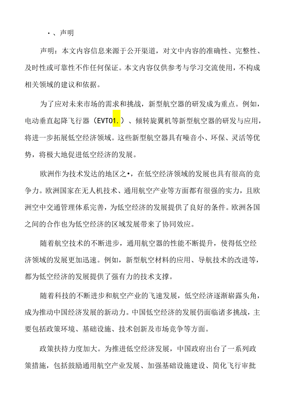 低空经济环境影响评估的基本概念.docx_第2页