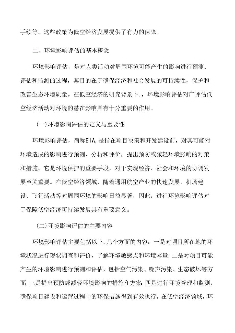 低空经济环境影响评估的基本概念.docx_第3页