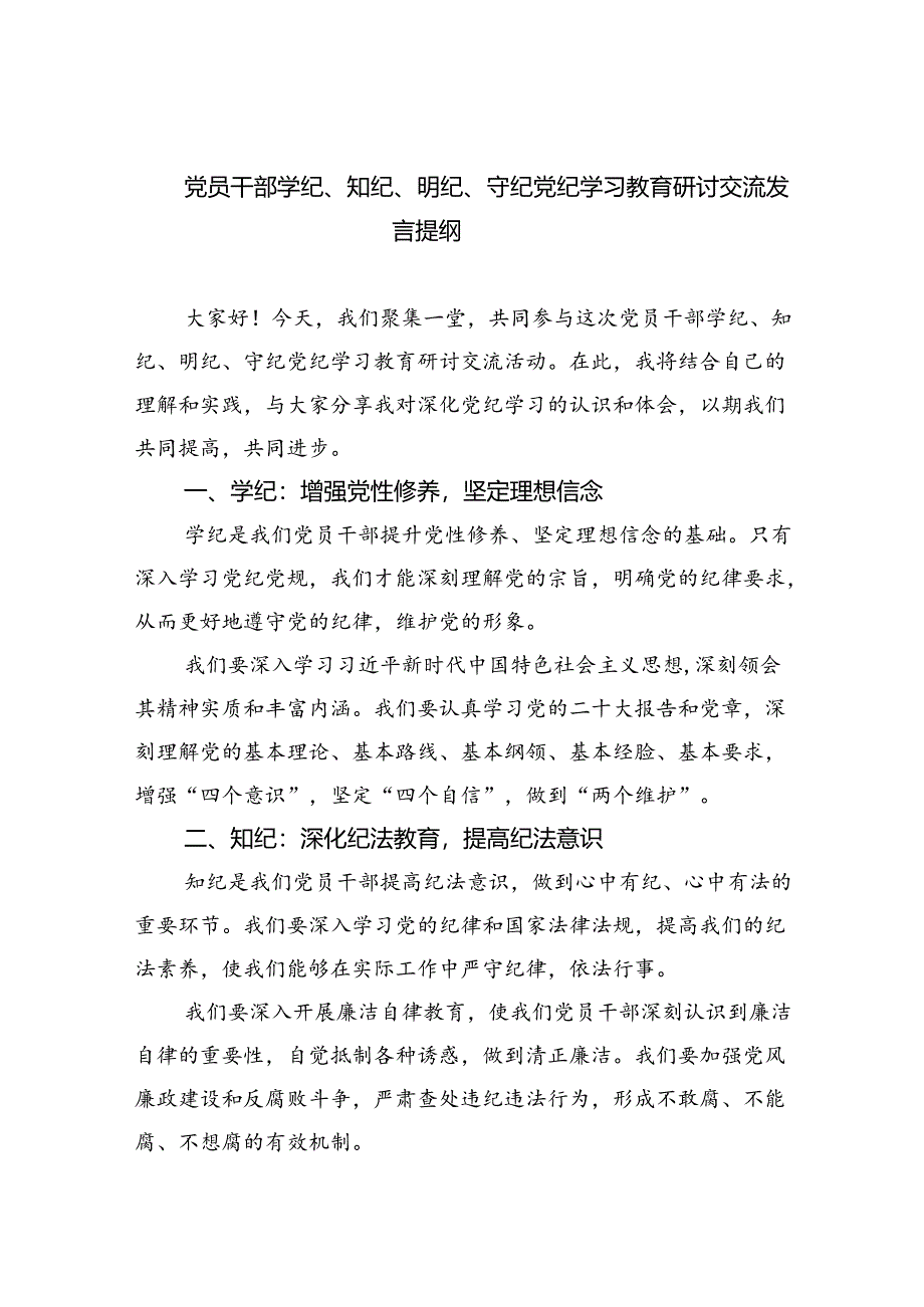 党员干部学纪、知纪、明纪、守纪党纪学习教育研讨交流发言提纲【9篇】.docx_第1页