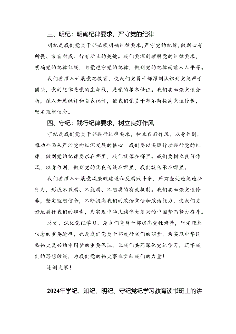 党员干部学纪、知纪、明纪、守纪党纪学习教育研讨交流发言提纲【9篇】.docx_第2页