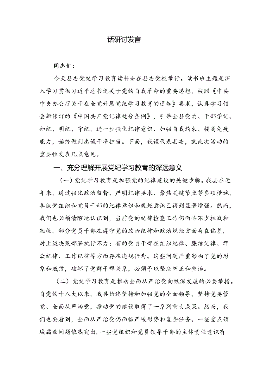 党员干部学纪、知纪、明纪、守纪党纪学习教育研讨交流发言提纲【9篇】.docx_第3页