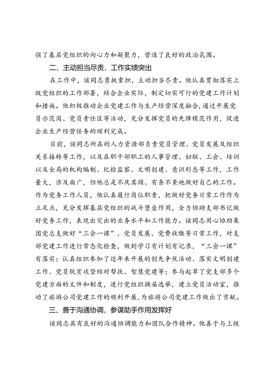 优秀党务工作者先进事迹材料（国有企业）.docx_第2页