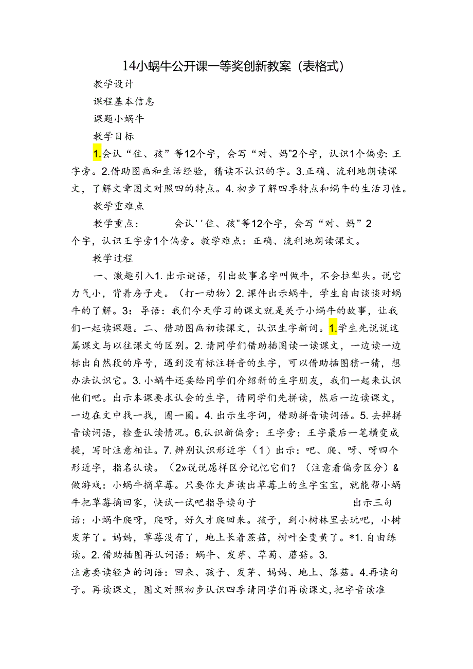 14小蜗牛 公开课一等奖创新教案 (表格式).docx_第1页