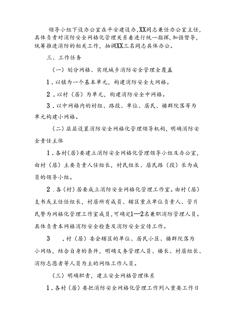 XX镇将消防安全纳入基层多网合一、综合网格管理工作实施方案.docx_第2页