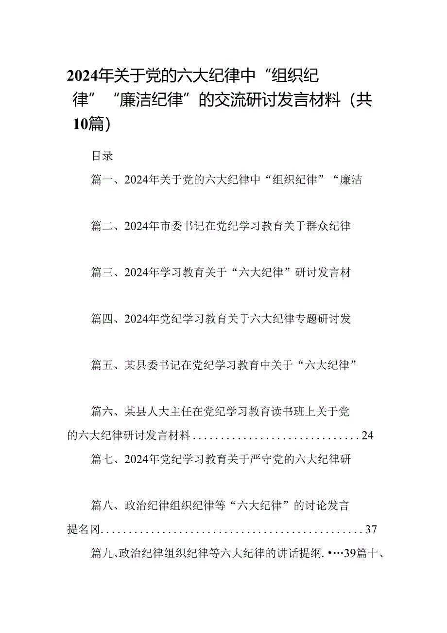 2024年关于党的六大纪律中“组织纪律”“廉洁纪律”的交流研讨发言材料10篇（精选版）.docx_第1页