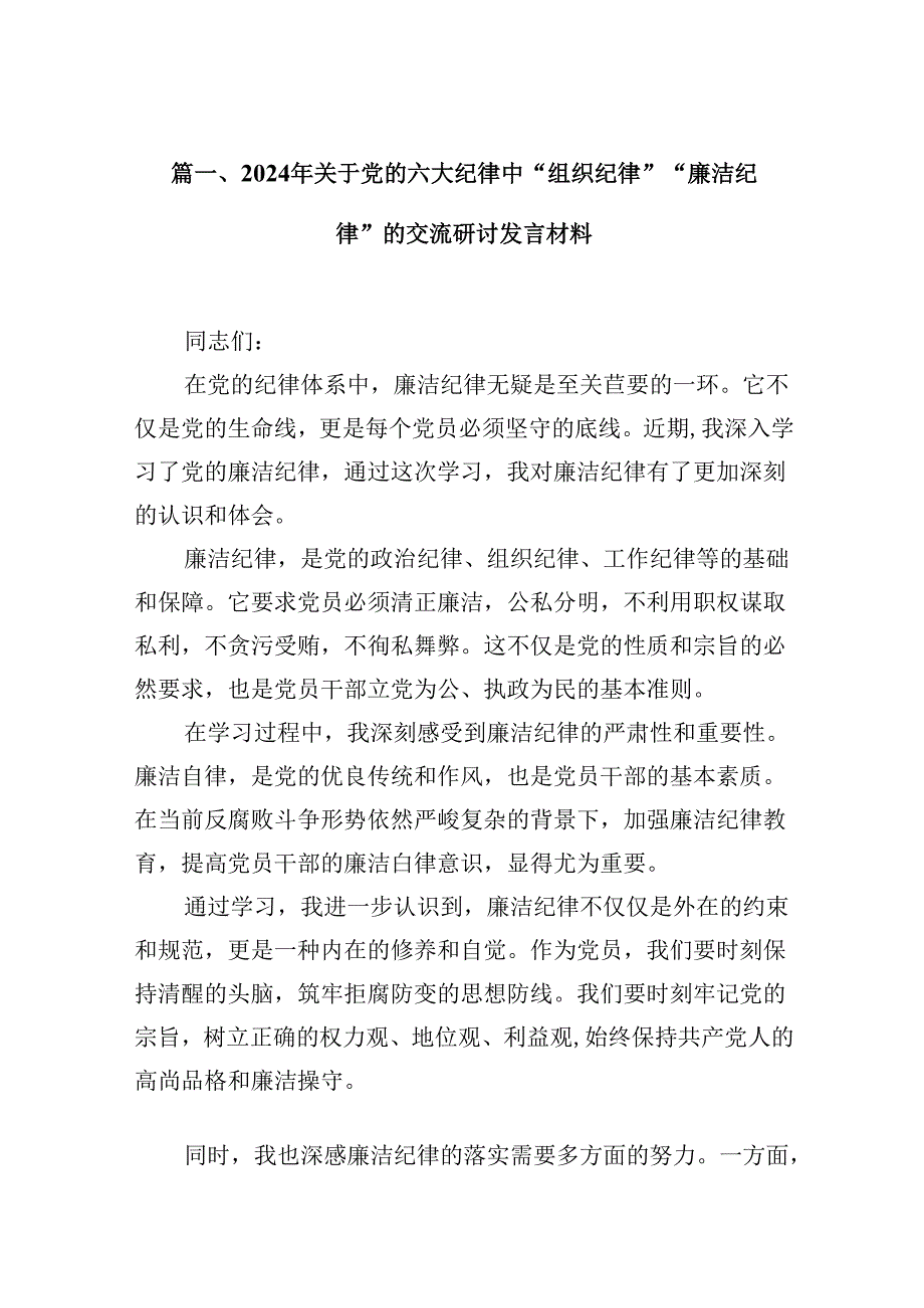 2024年关于党的六大纪律中“组织纪律”“廉洁纪律”的交流研讨发言材料10篇（精选版）.docx_第3页