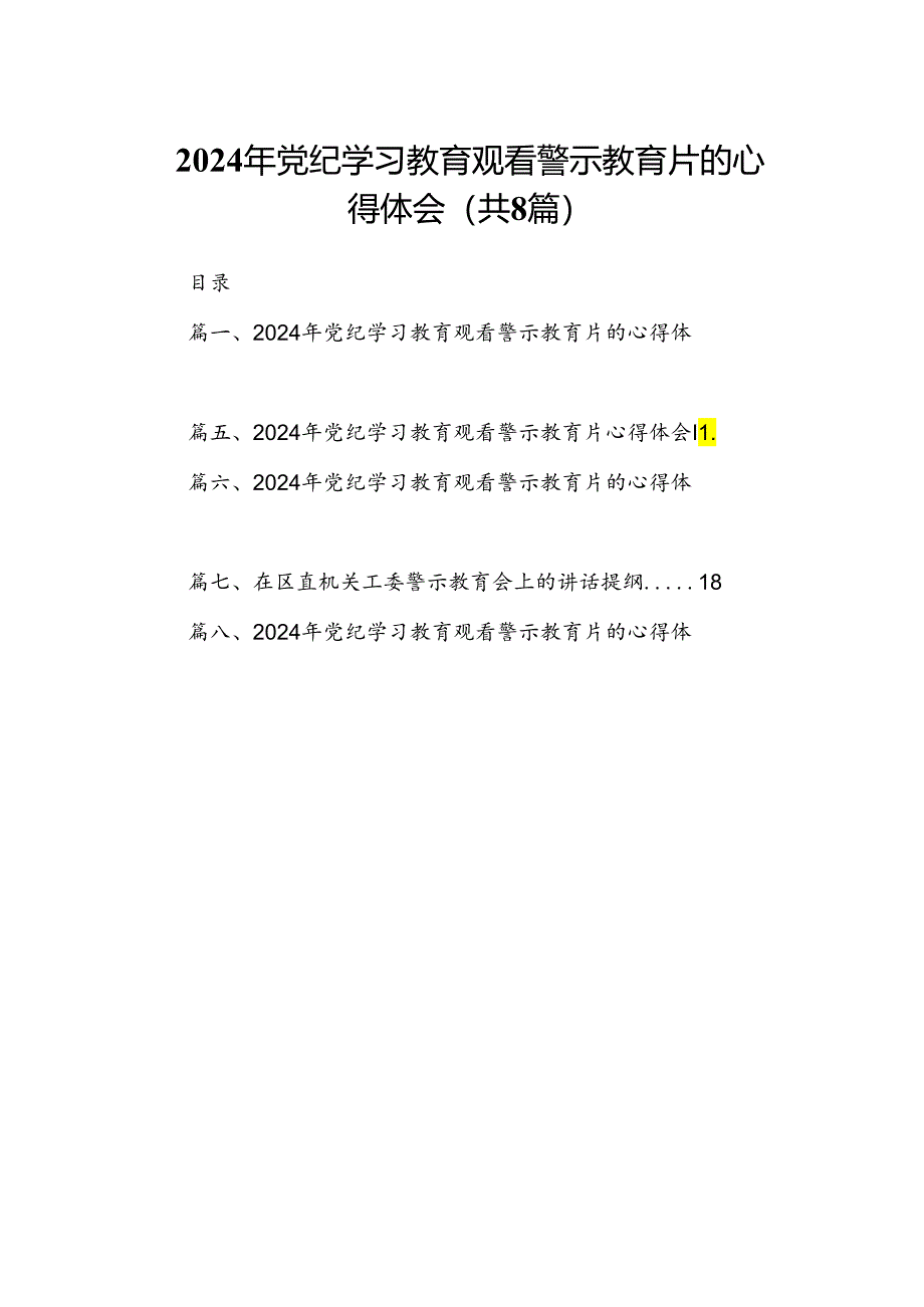 2024年党纪学习教育观看警示教育片的心得体会范文精选(8篇).docx_第1页