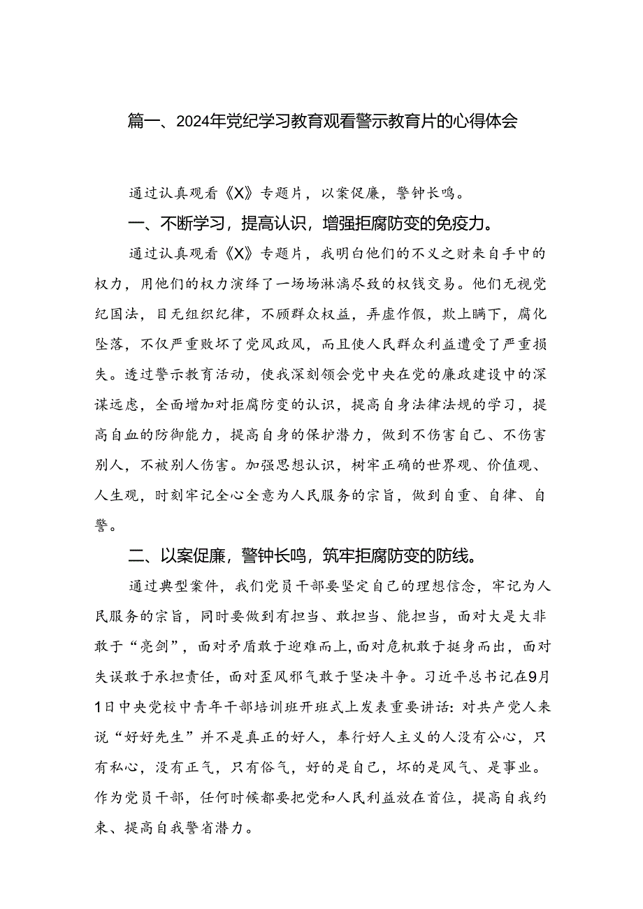 2024年党纪学习教育观看警示教育片的心得体会范文精选(8篇).docx_第2页