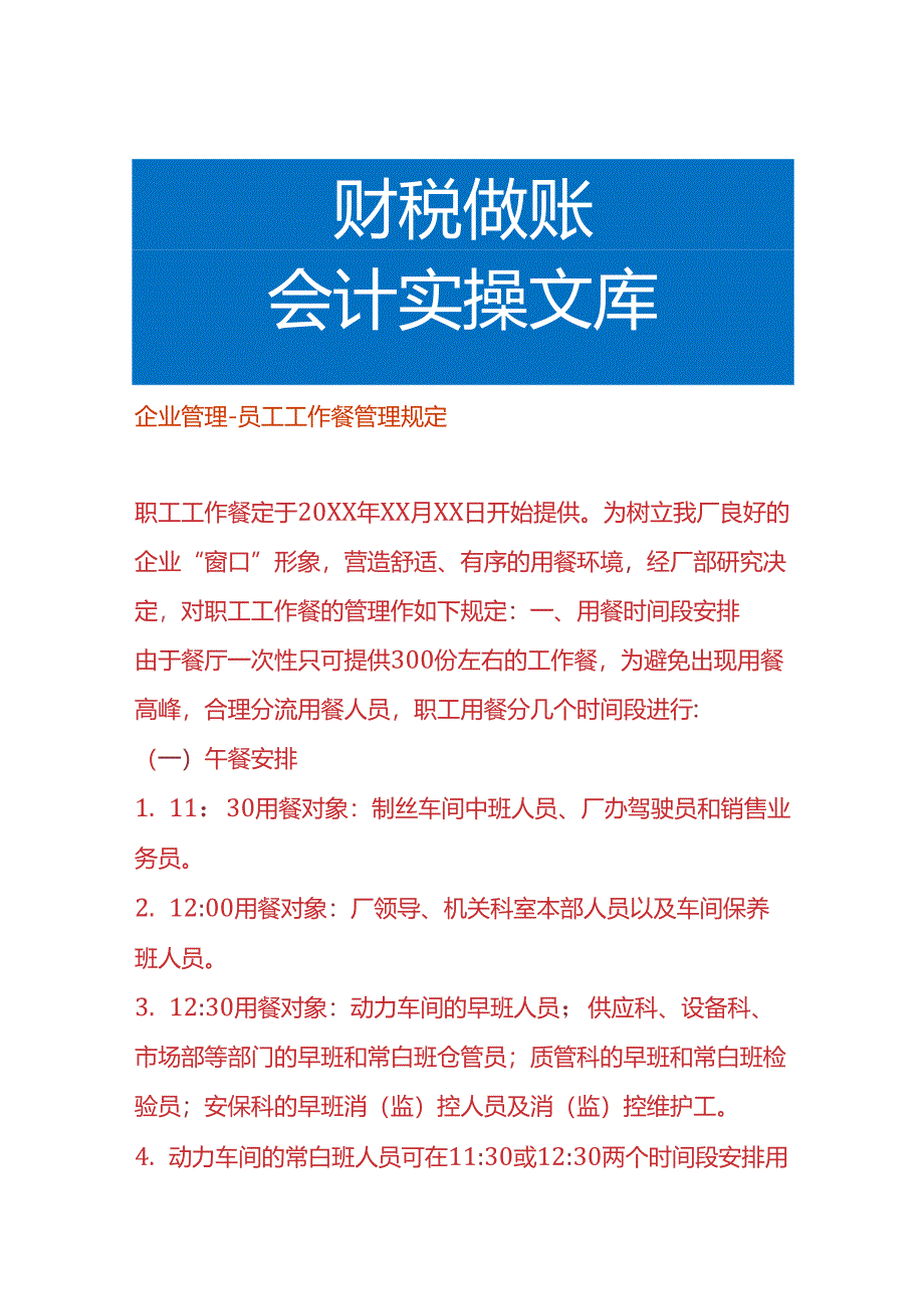 企业管理-员工工作餐管理规定.docx_第1页