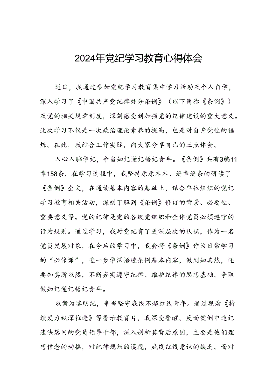 2024年关于党纪学习教育的心得体会研讨发言十八篇.docx_第1页