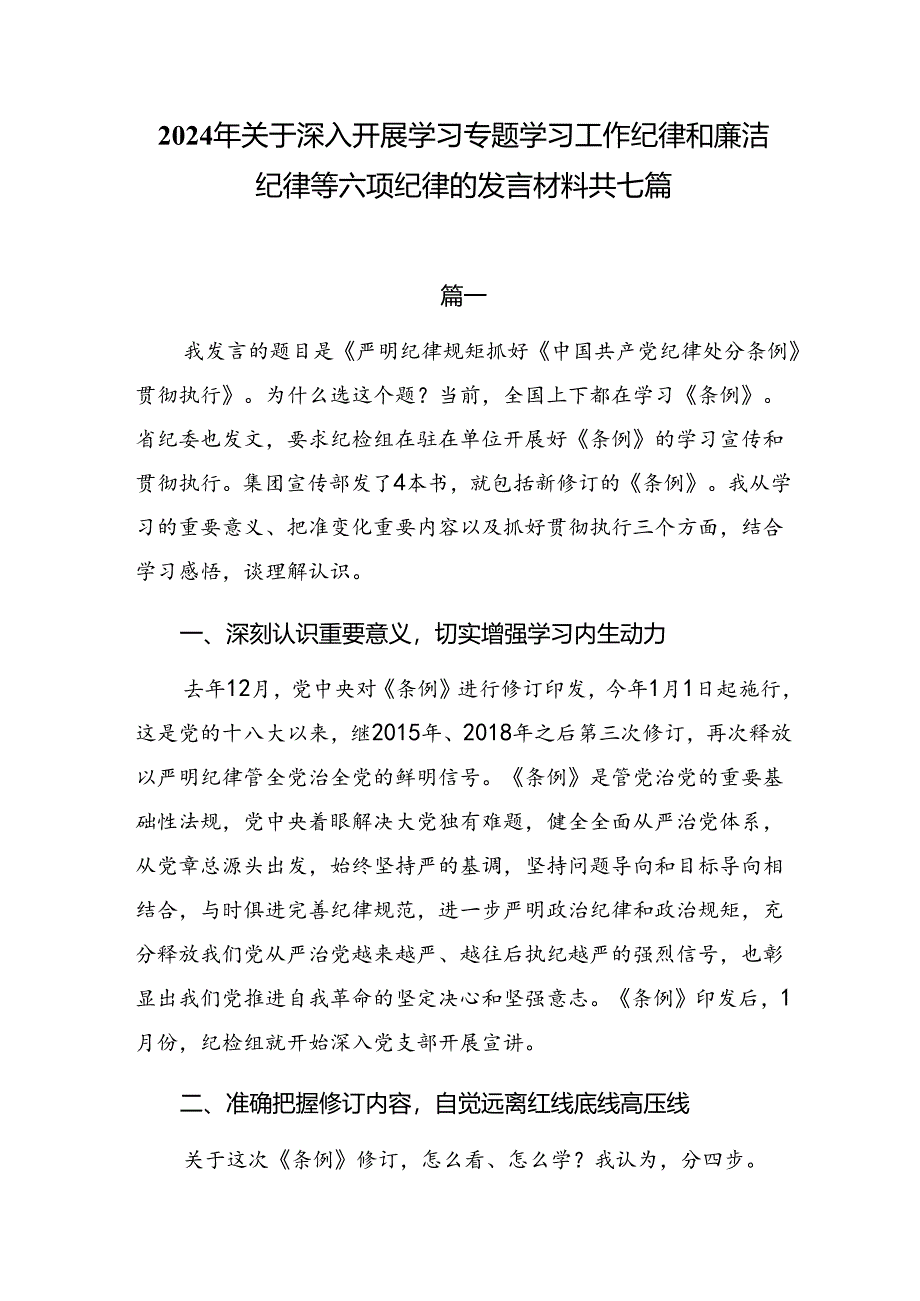 2024年关于深入开展学习专题学习工作纪律和廉洁纪律等六项纪律的发言材料共七篇.docx_第1页