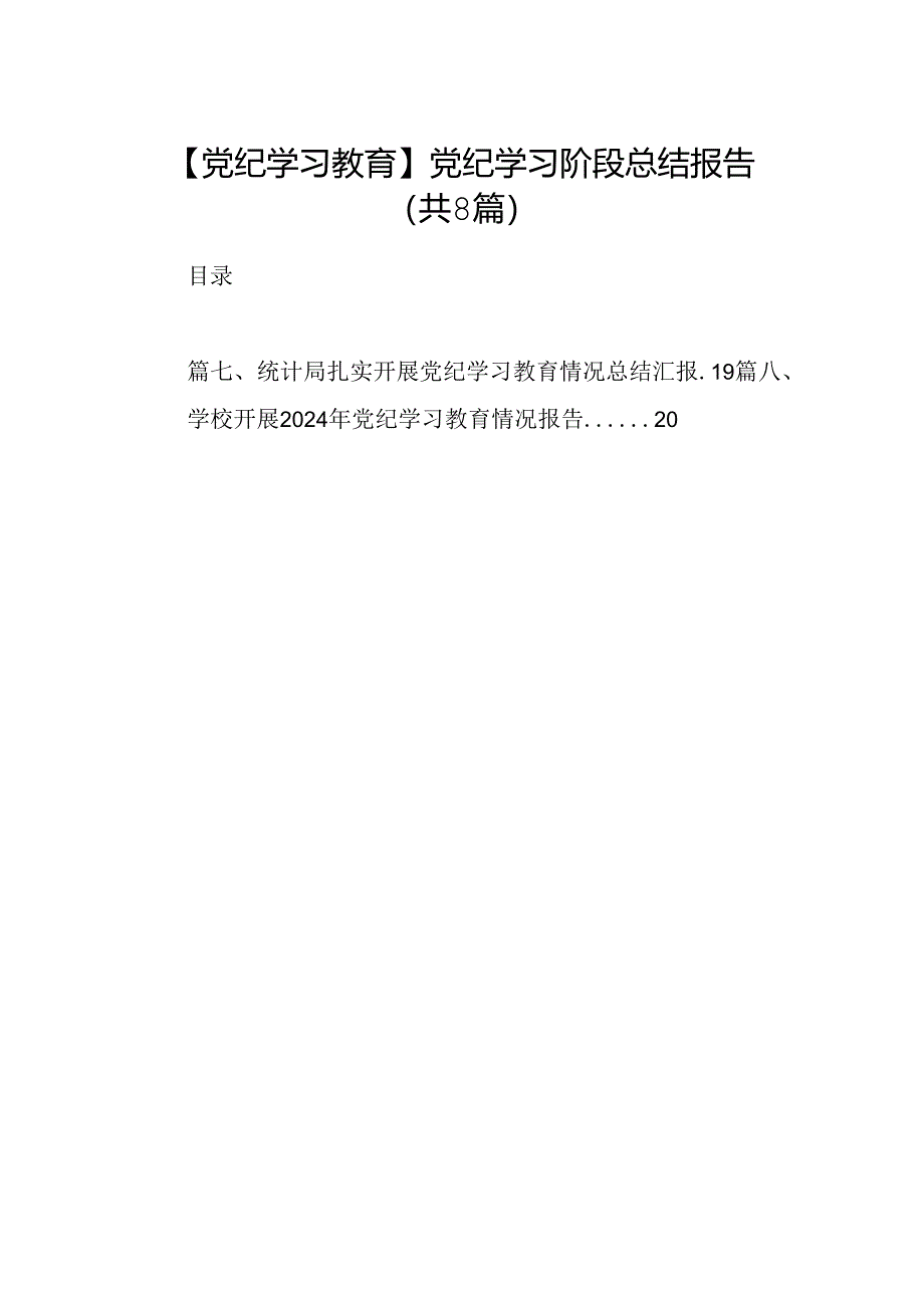 【党纪学习教育】党纪学习阶段总结报告（共8篇）.docx_第1页