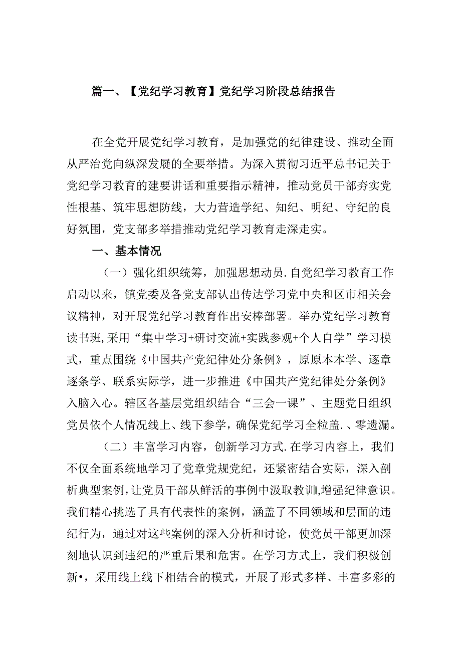 【党纪学习教育】党纪学习阶段总结报告（共8篇）.docx_第2页