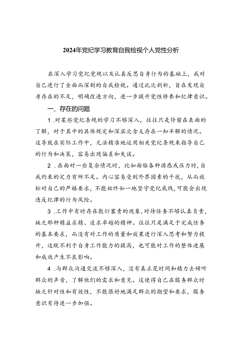 (六篇)2024年党纪学习教育自我检视个人党性分析（精选）.docx_第1页