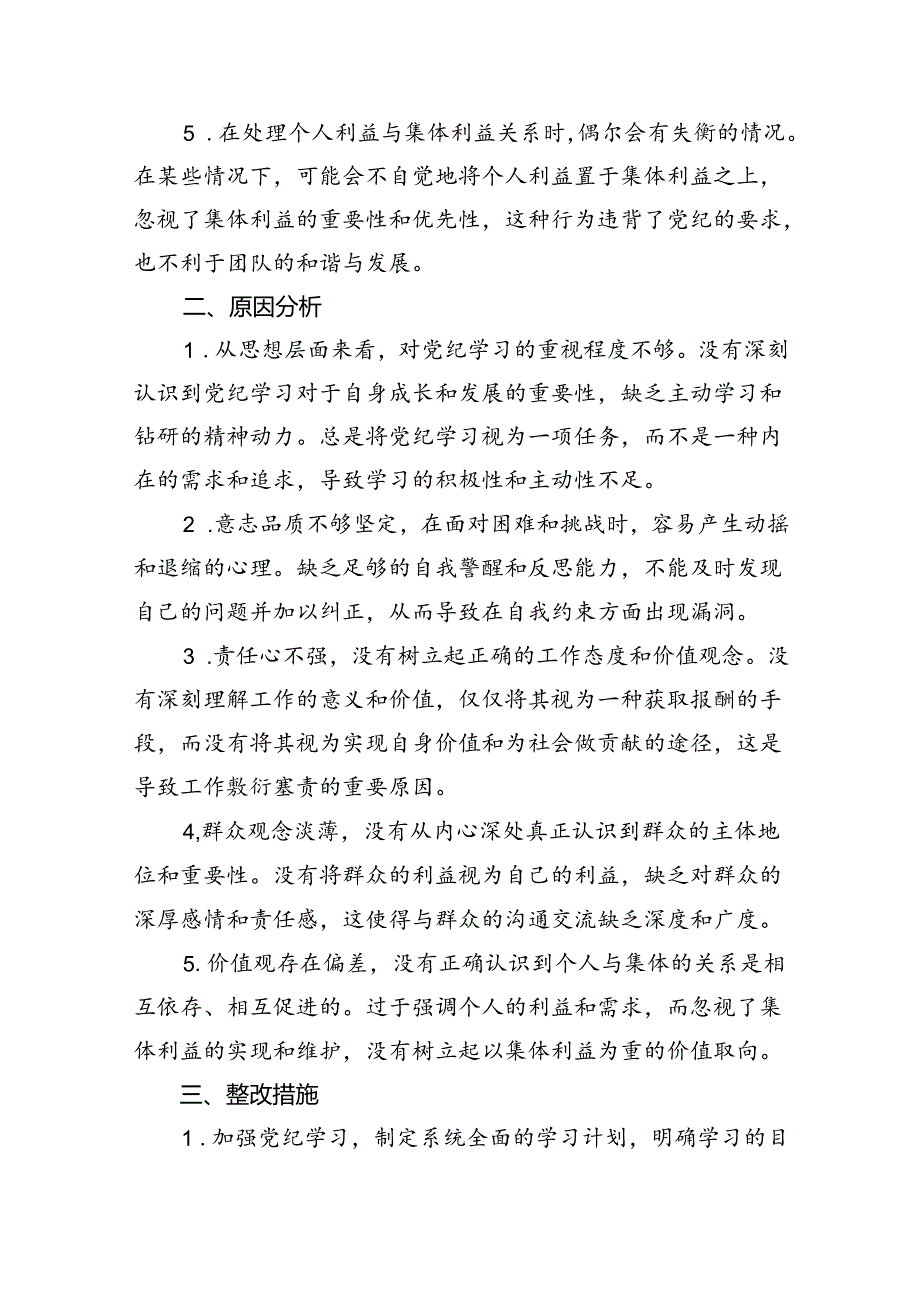 (六篇)2024年党纪学习教育自我检视个人党性分析（精选）.docx_第2页