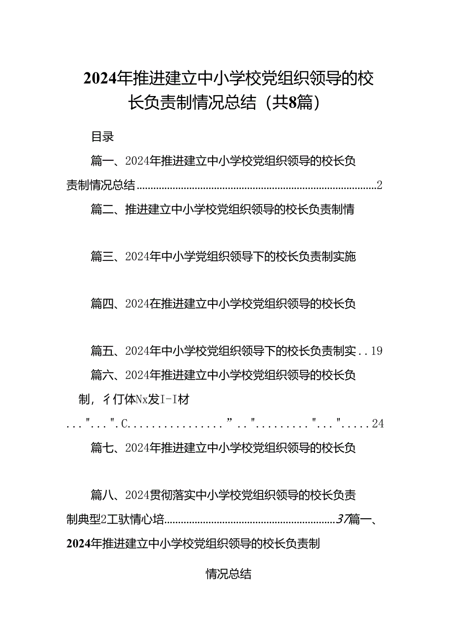 2024年推进建立中小学校党组织领导的校长负责制情况总结(精选8篇).docx_第1页