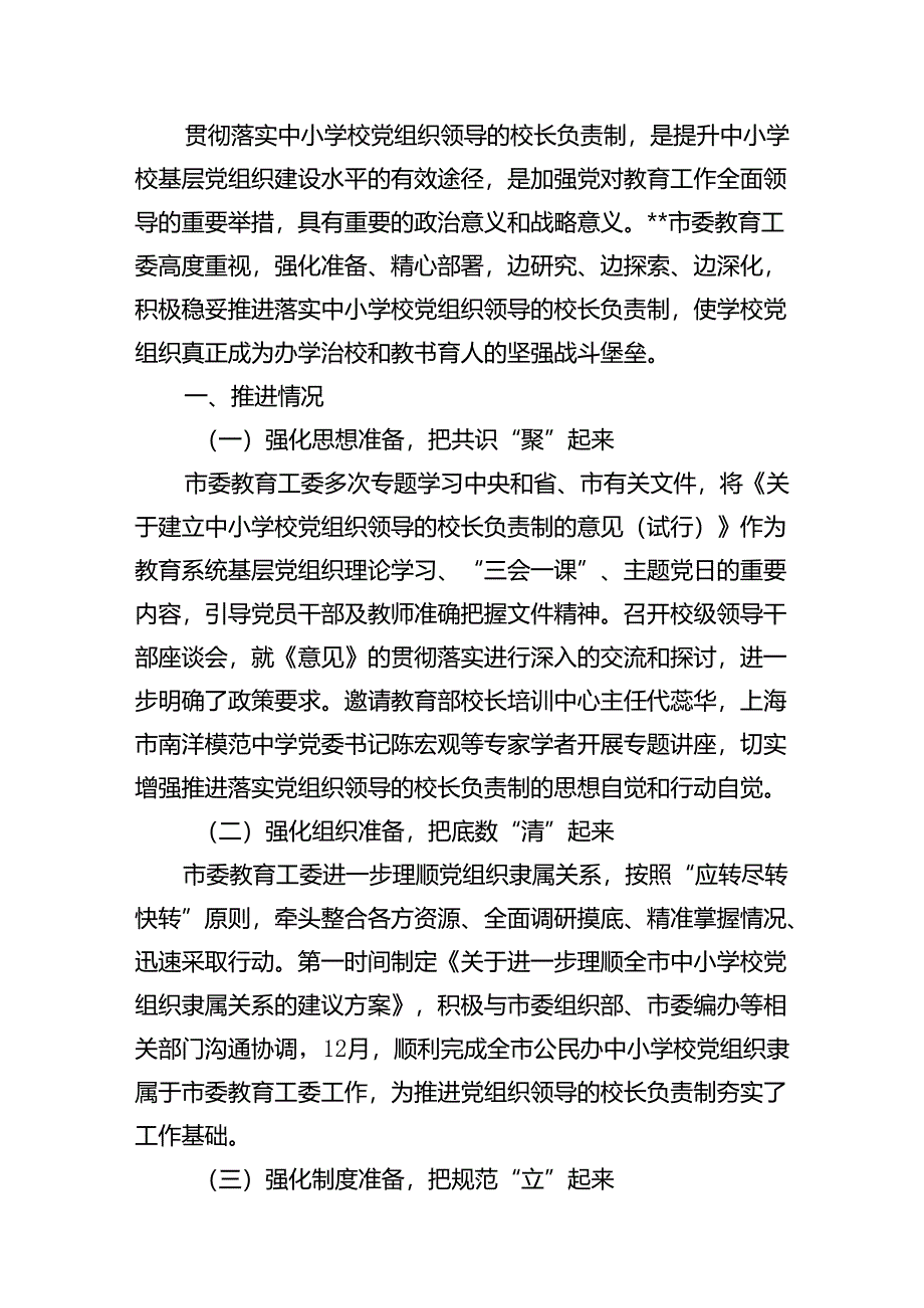 2024年推进建立中小学校党组织领导的校长负责制情况总结(精选8篇).docx_第2页