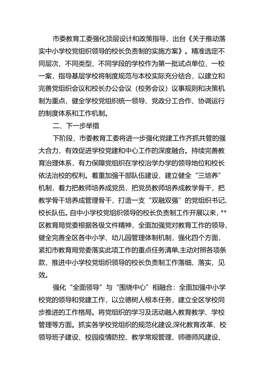 2024年推进建立中小学校党组织领导的校长负责制情况总结(精选8篇).docx_第3页