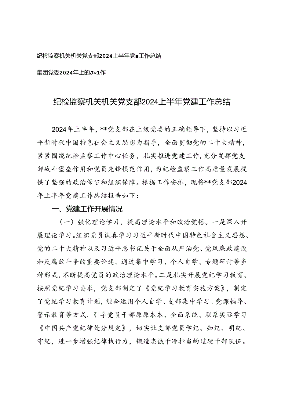 2篇 纪检监察机关机关党支部、集团党委2024上半年党建工作总结.docx_第1页