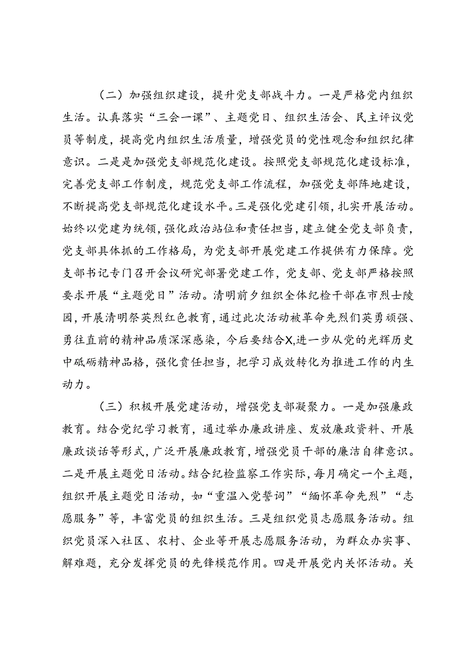 2篇 纪检监察机关机关党支部、集团党委2024上半年党建工作总结.docx_第2页