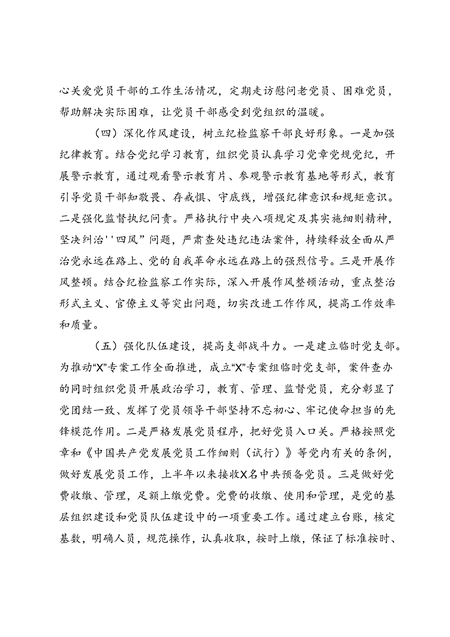 2篇 纪检监察机关机关党支部、集团党委2024上半年党建工作总结.docx_第3页