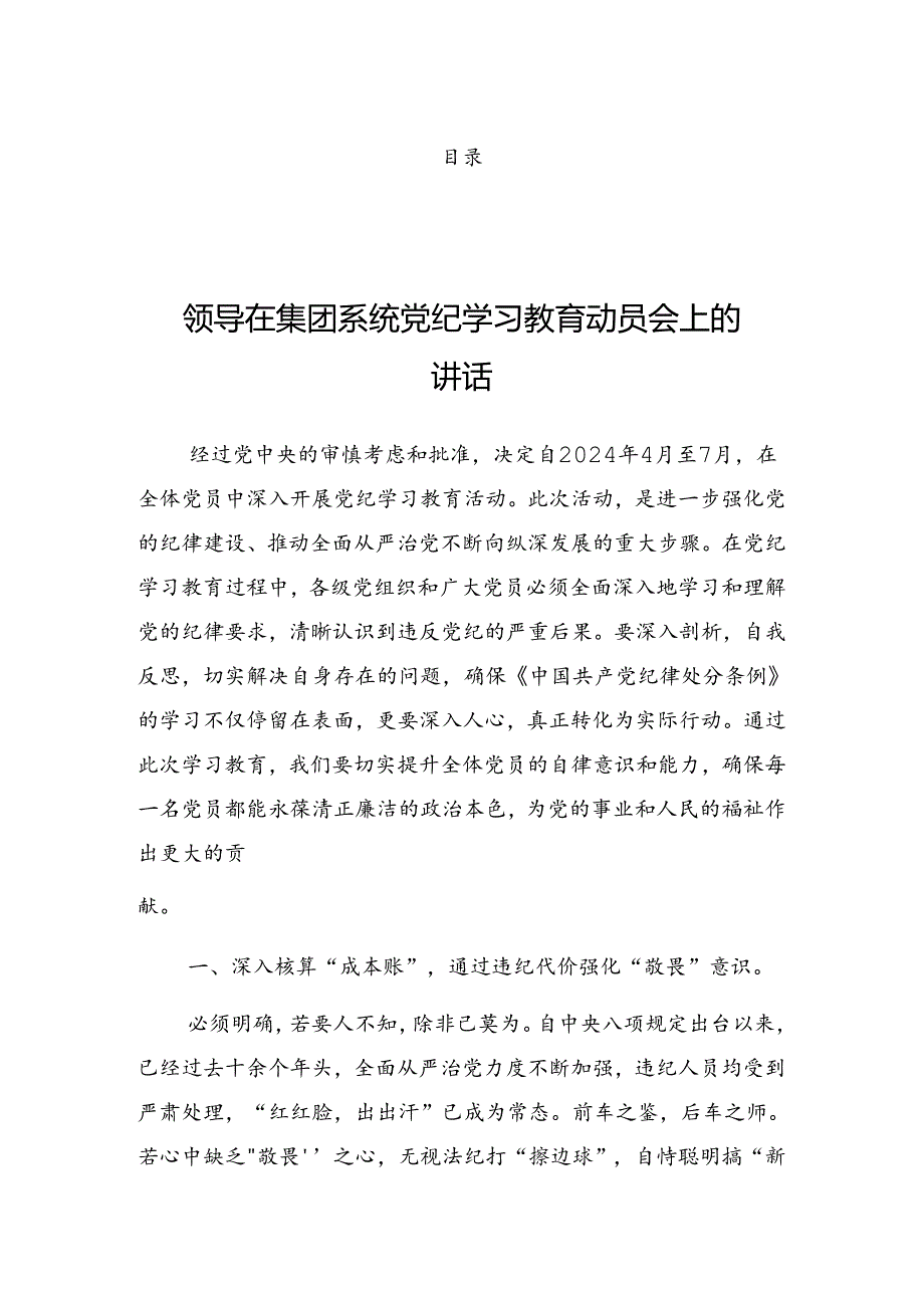 2024年党纪学习教育启动部署专题党组会讲话.docx_第1页