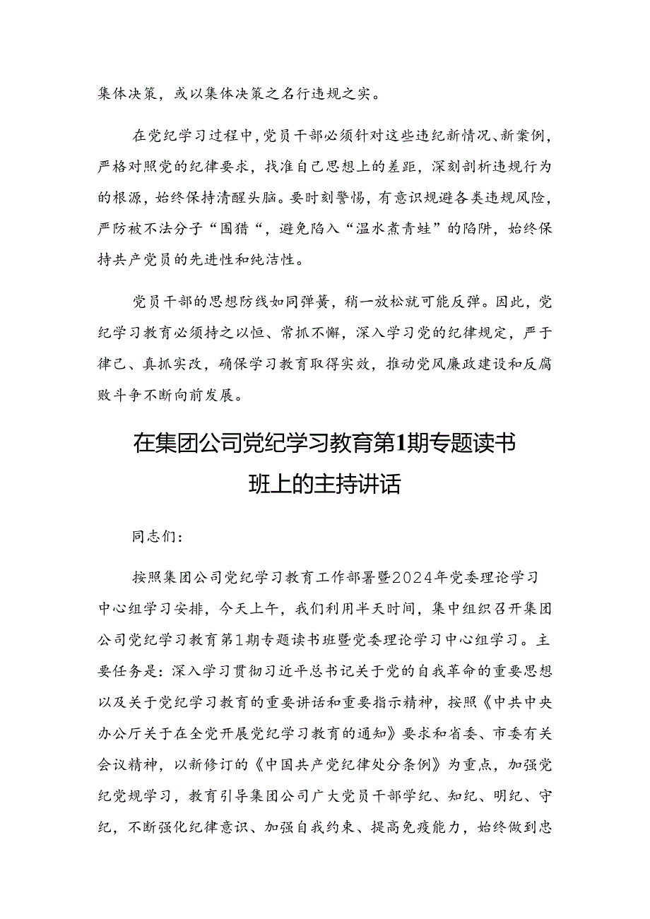 2024年党纪学习教育启动部署专题党组会讲话.docx_第3页