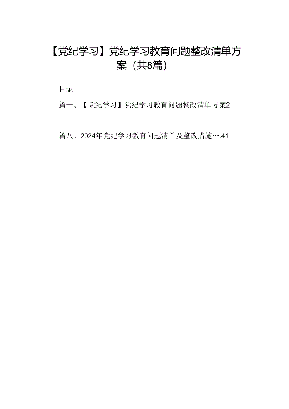 【党纪学习】党纪学习教育问题整改清单方案8篇（精选版）.docx_第1页