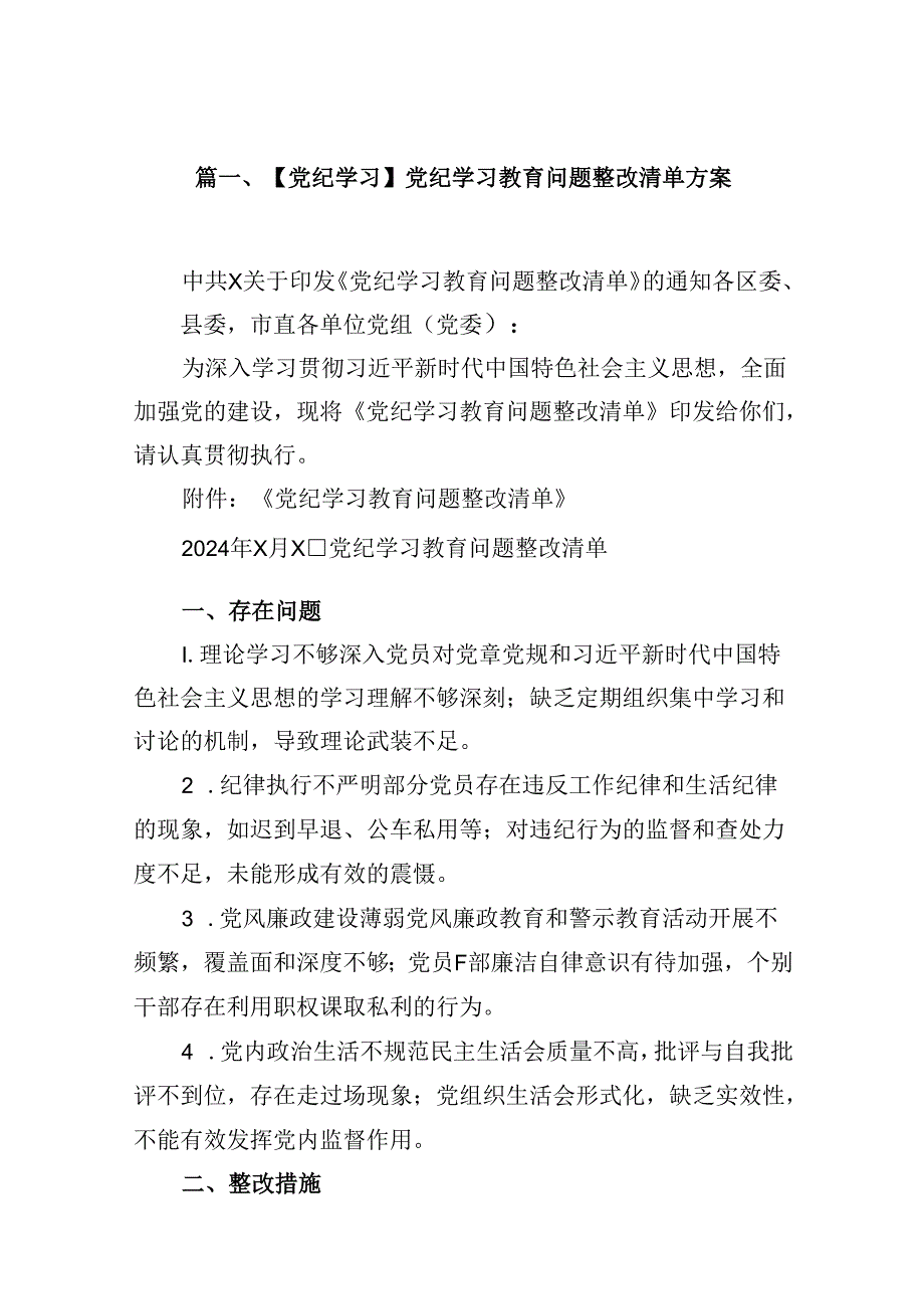 【党纪学习】党纪学习教育问题整改清单方案8篇（精选版）.docx_第2页